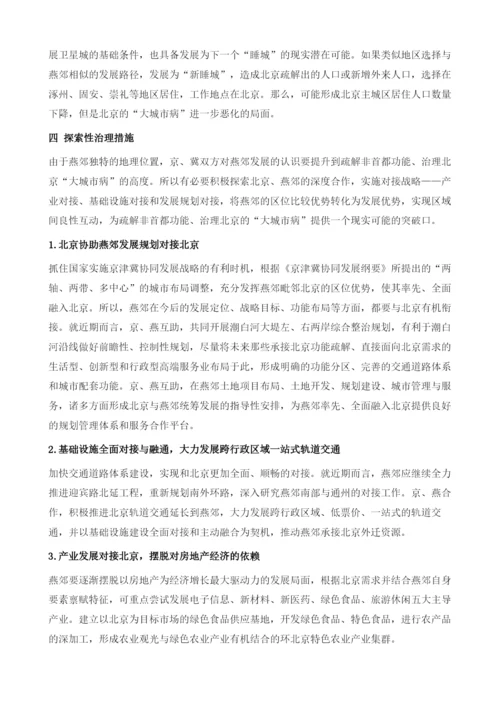 睡城的形成、影响及探索性治理-来自燕郊的典型案例分析.docx