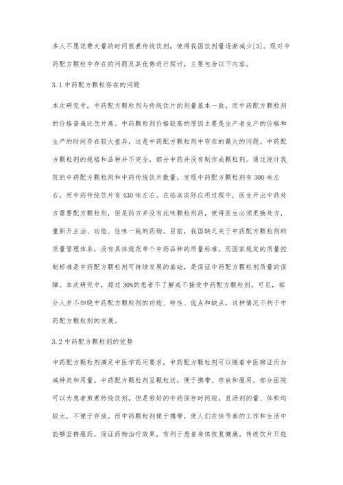 探究中药配方颗粒剂的临床效果.docx