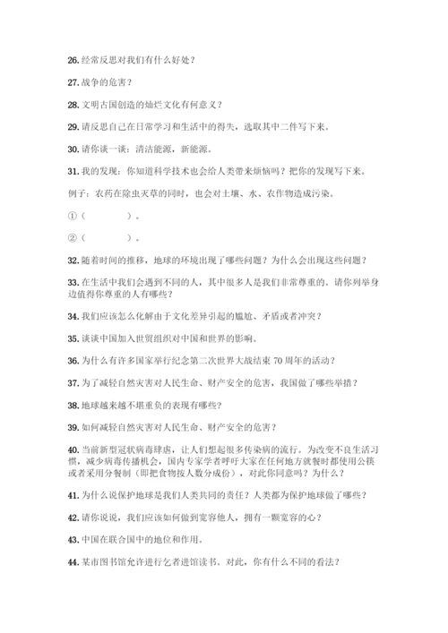 部编版六年级下册道德与法治简答题50道及答案【精选题】.docx
