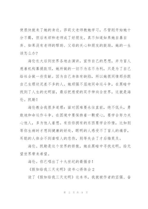 《假如给我三天光明》读书心得体会.docx