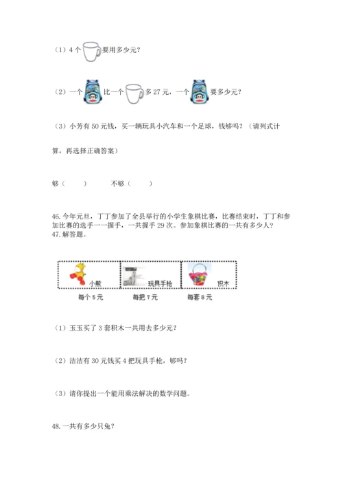 小学二年级上册数学应用题100道（考试直接用）word版.docx