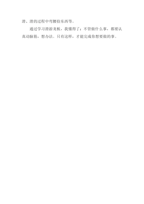 作文学滑游龙板.docx