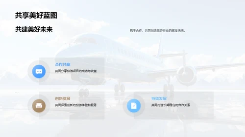 策划未来，共享繁荣