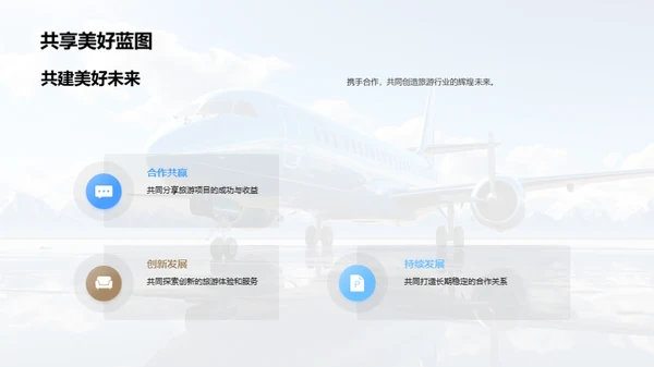 策划未来，共享繁荣