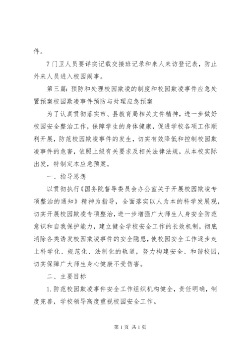 预防和处置校园欺凌工作的情况汇报大全.docx