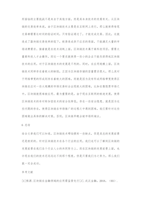 区块链技术在数字货币应用中的前景与挑战.docx