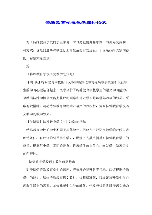 特殊教育学校教学探讨论文