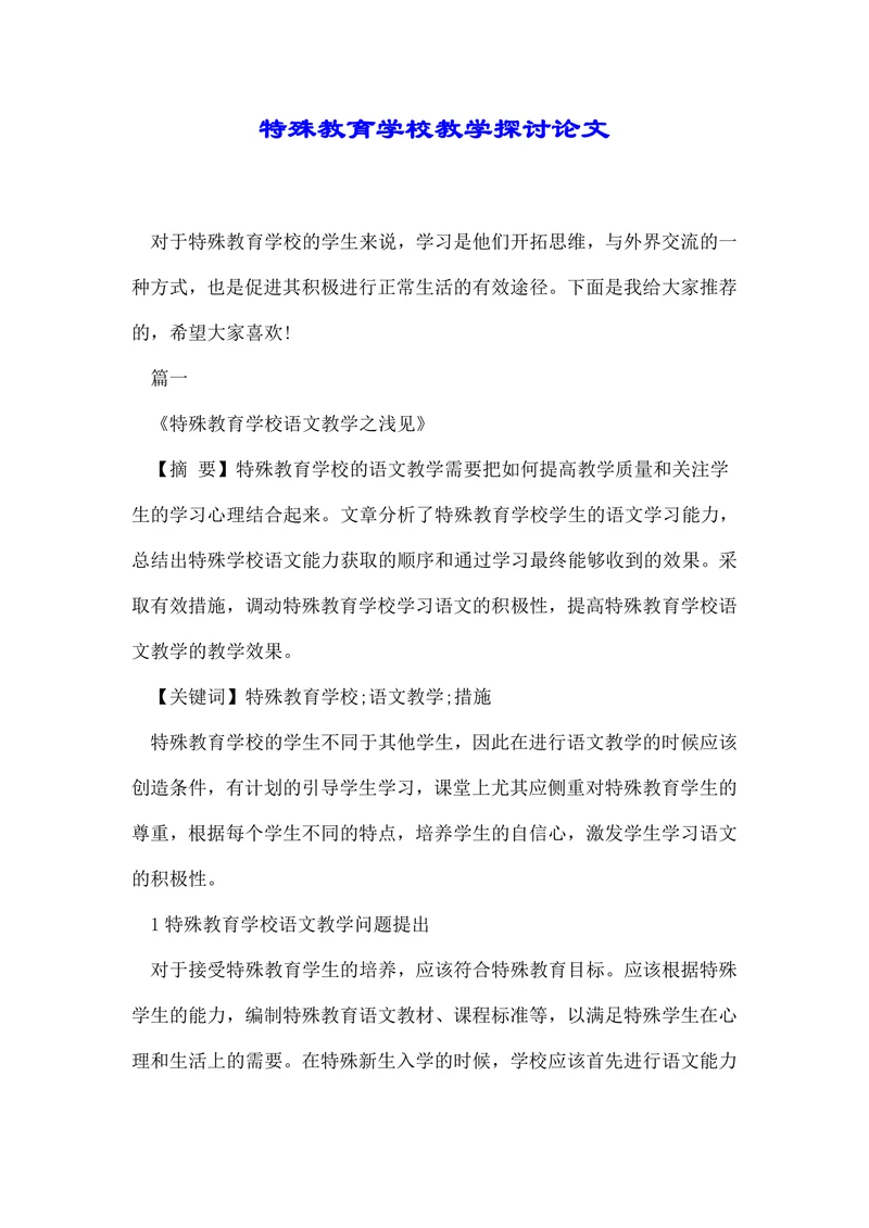 特殊教育学校教学探讨论文