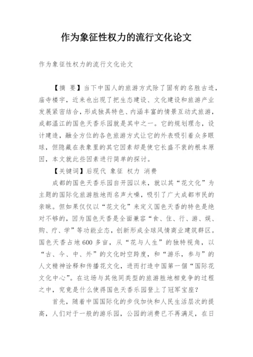 作为象征性权力的流行文化论文.docx