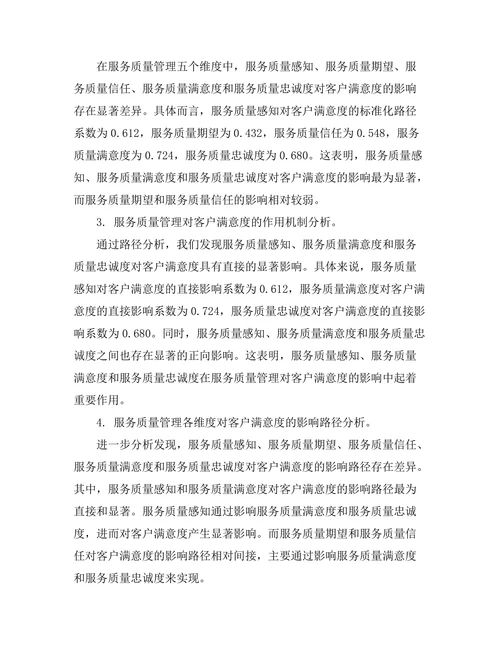 服务质量管理对客户满意度的影响