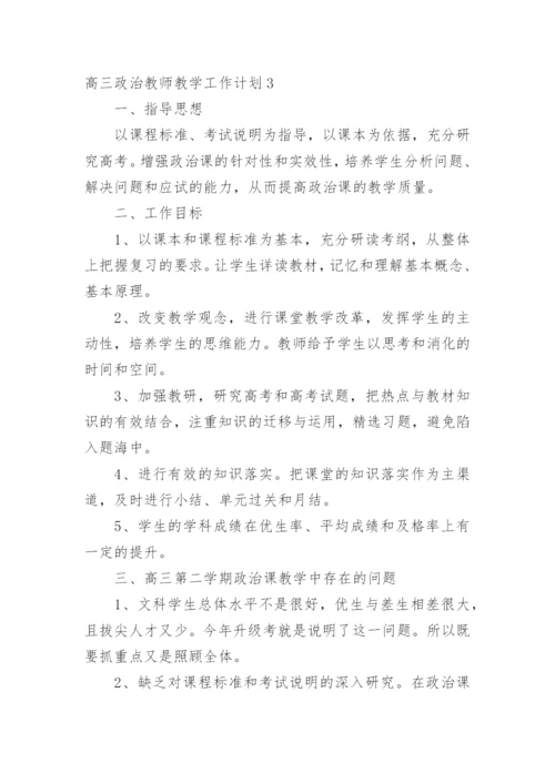 高三政治教师教学工作计划.docx