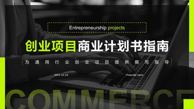 黑色商务风创业项目商业计划书指南PPT模板