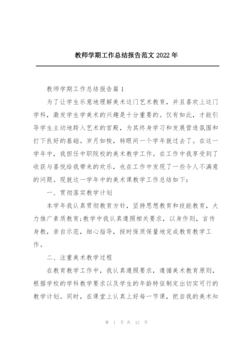 教师学期工作总结报告范文2022年.docx