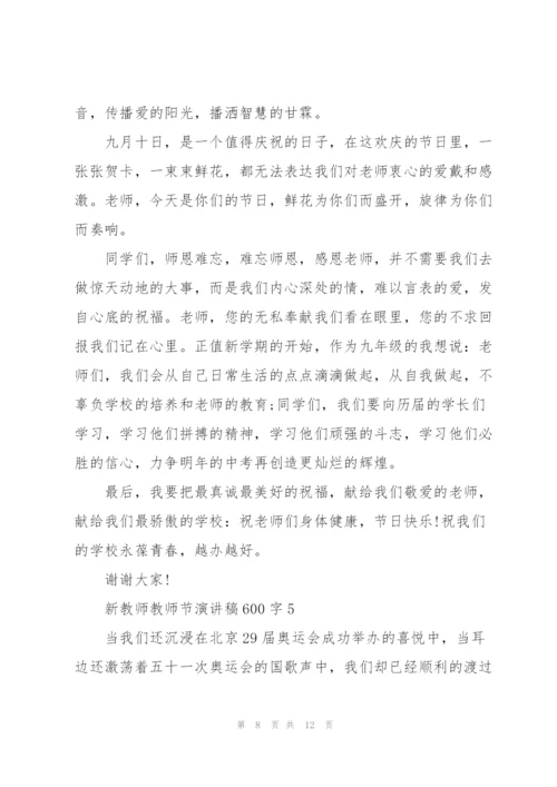 新教师教师节主题演讲稿600字6篇.docx