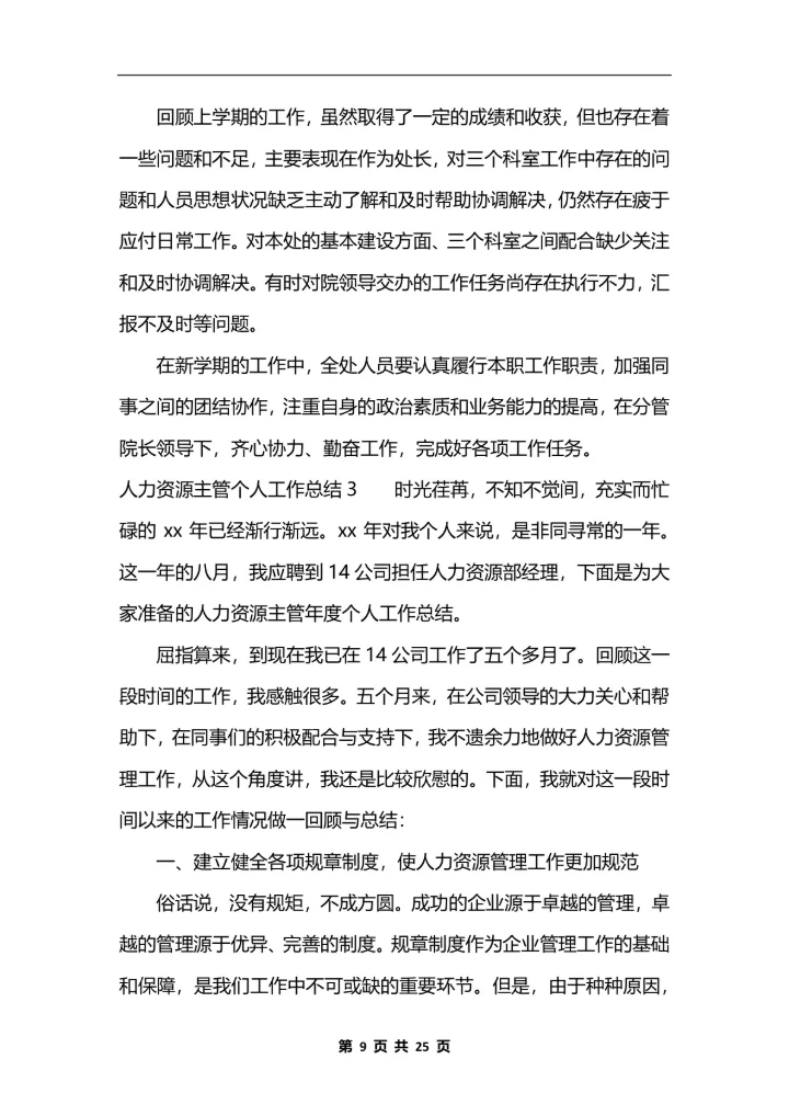 人力资源主管个人工作总结