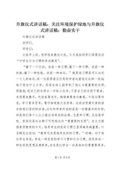 升旗仪式讲话稿：关注环境保护绿地与升旗仪式讲话稿：勤奋实干 (5).docx