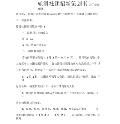 社团活动策划书社团活动策划书大全轮滑社团招新策划书