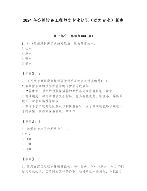 2024年公用设备工程师之专业知识（动力专业）题库完整版.docx