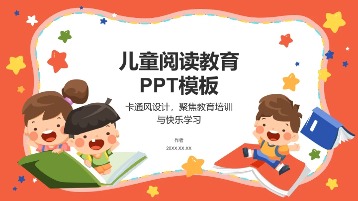 儿童阅读教育PPT模板