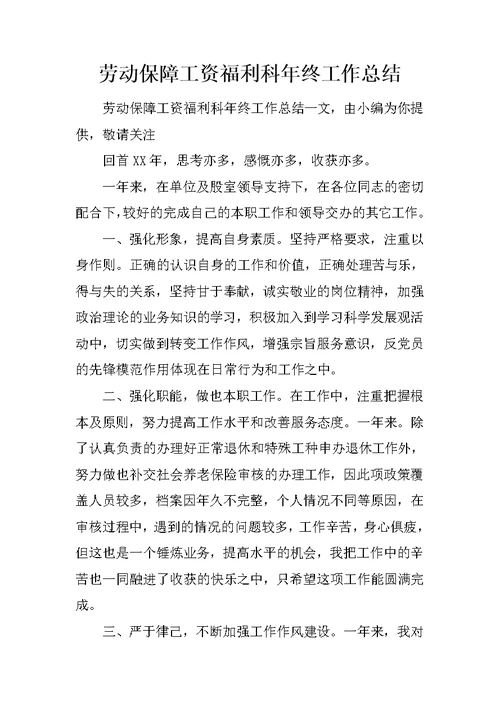 劳动保障工资福利科年终工作总结