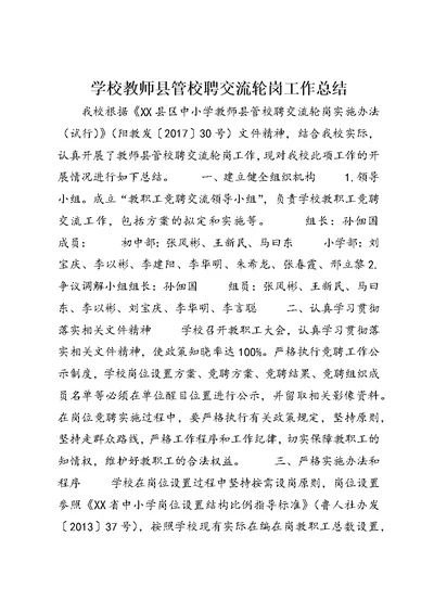 学校教师县管校聘交流轮岗工作总结