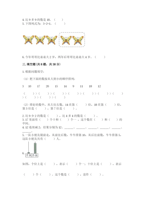 人教版数学一年级上册期末测试卷精品【预热题】.docx