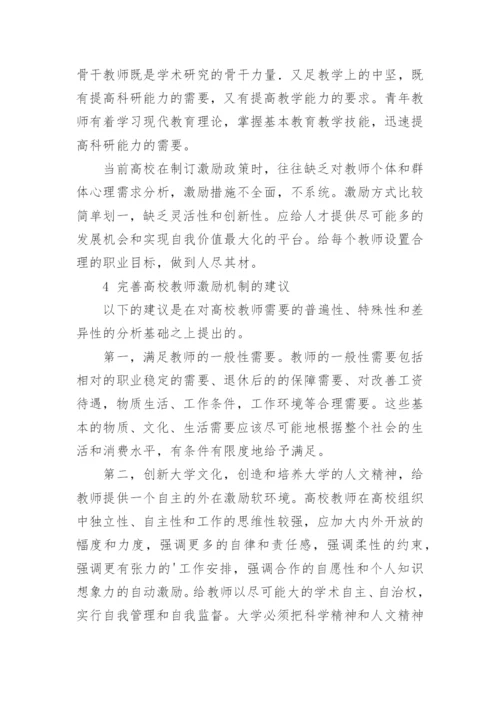 基于高校教师的需要的分析的论文.docx