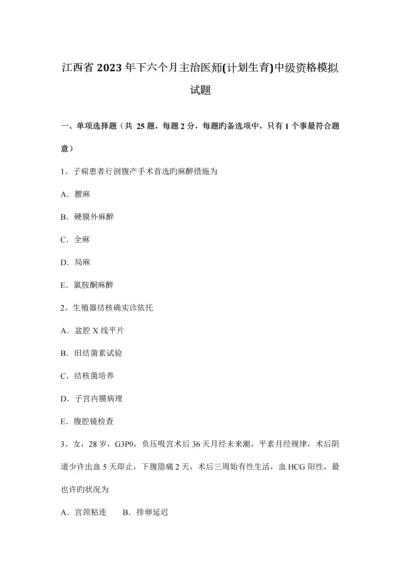 2023年江西省下半年主治医师计划生育中级资格模拟试题新编.docx