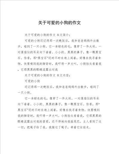 关于可爱的小狗的作文