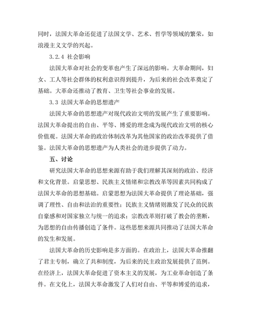 法国大革命的思想来源与历史影响