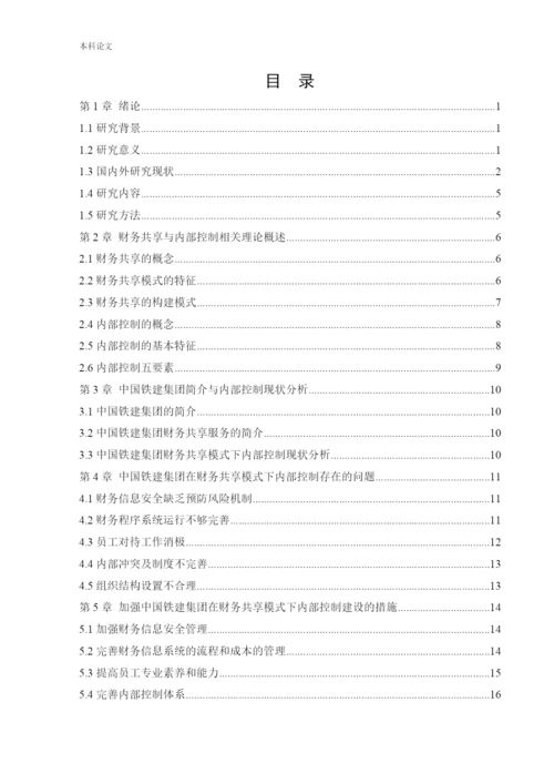 166020217_谷晓琪_[论文]财务共享模式下企业内部控制的研究——以中国铁建集团为例.docx