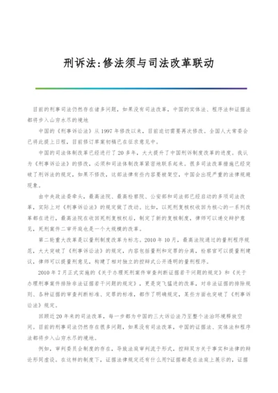 刑诉法-修法须与司法改革联动.docx