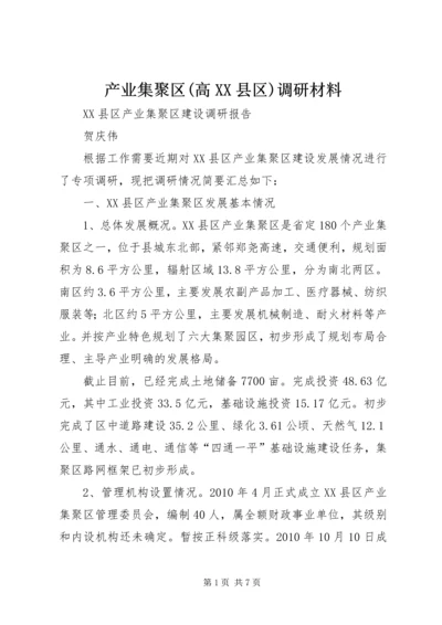 产业集聚区(高XX县区)调研材料.docx