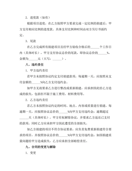 乡村学校建设公益捐建协议
