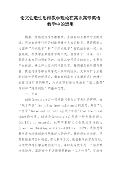 论文创造性思维教学理论在高职高专英语教学中的运用.docx