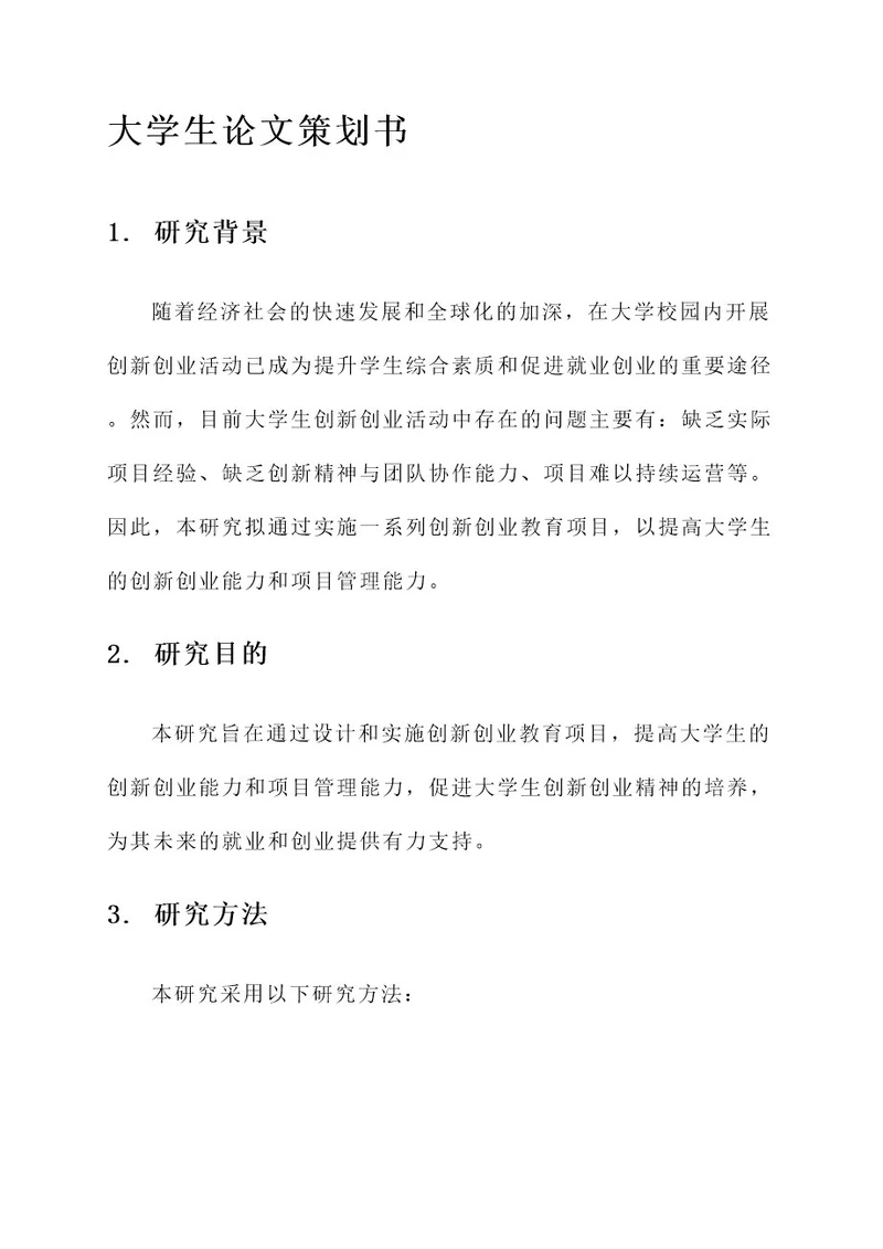 大学生论文策划书