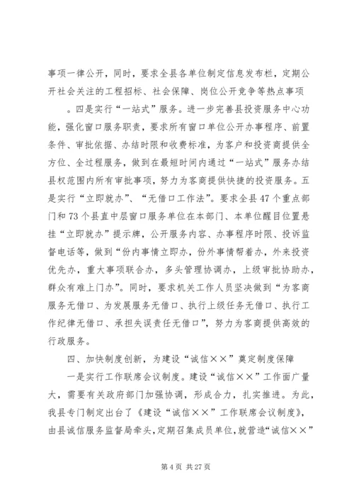 县诚信建设工作情况汇报_1.docx