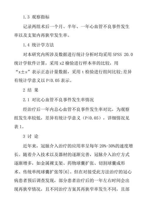 药物球囊与再次支架植入治疗冠脉支架内再狭窄的临床疗效观察