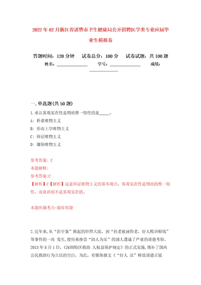 2022年02月浙江省诸暨市卫生健康局公开招聘医学类专业应届毕业生模拟考试卷第5套练习