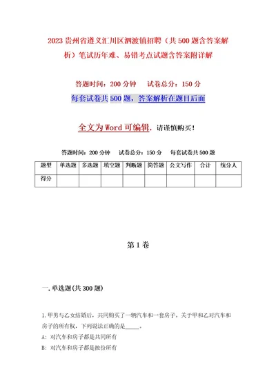 2023贵州省遵义汇川区泗渡镇招聘（共500题含答案解析）笔试历年难、易错考点试题含答案附详解