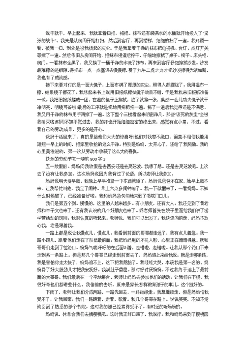 快乐的劳动节初一随笔800字7篇