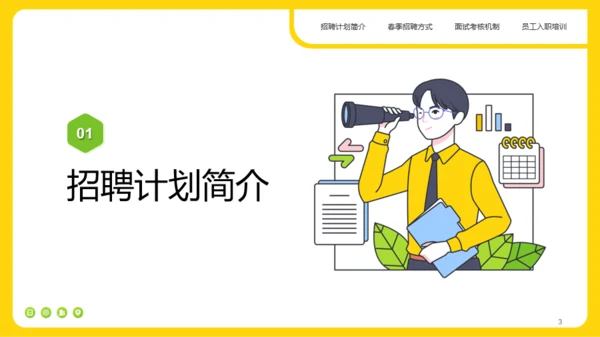 黄色插画风春招招聘方案PPT模板