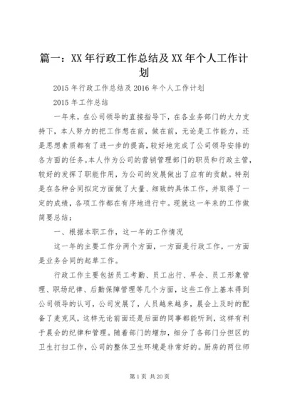 篇一：XX年行政工作总结及XX年个人工作计划.docx