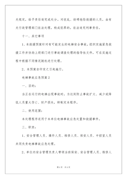2022电梯事故应急预案.docx