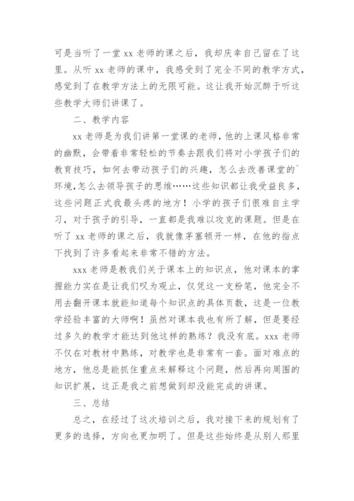 小学数学教师培训心得体会.docx