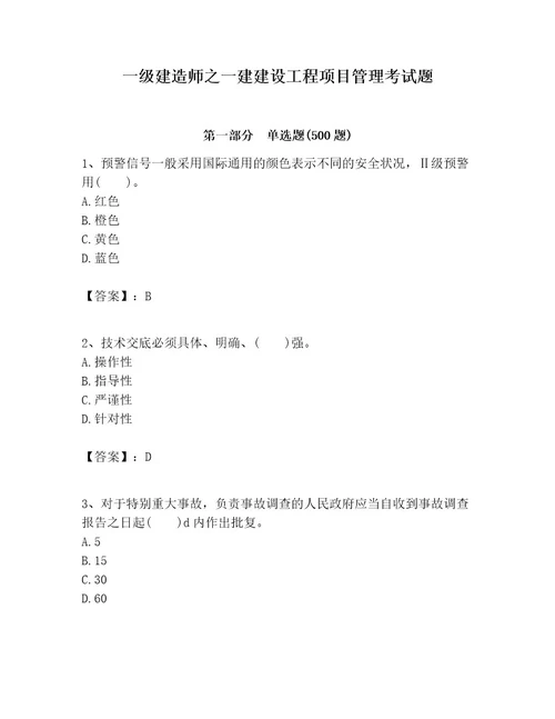 一级建造师之一建建设工程项目管理考试题及参考答案（基础题）