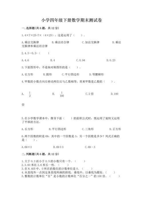 小学四年级下册数学期末测试卷附参考答案ab卷.docx