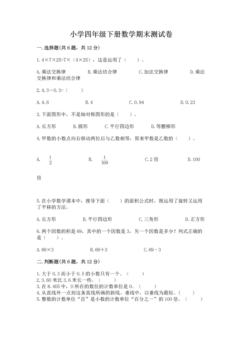 小学四年级下册数学期末测试卷附参考答案ab卷.docx