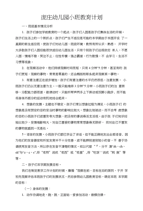 庞庄幼儿园小班教育计划