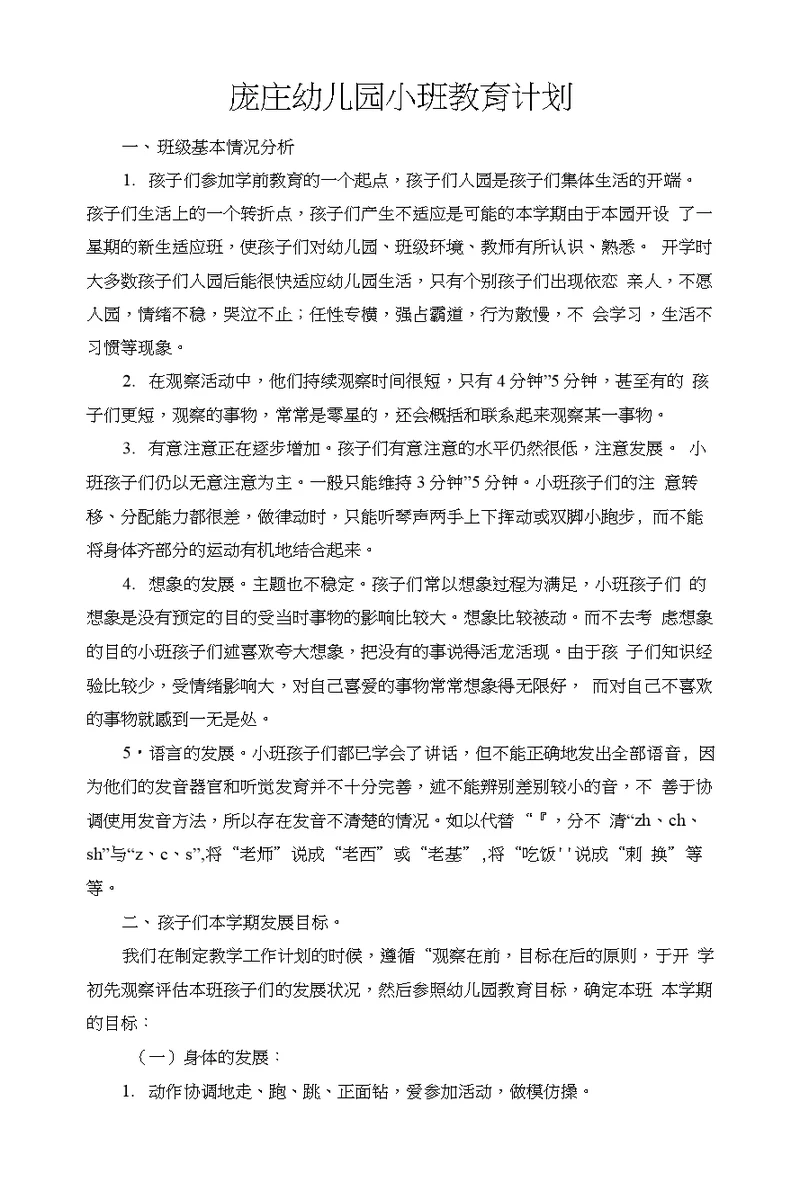 庞庄幼儿园小班教育计划